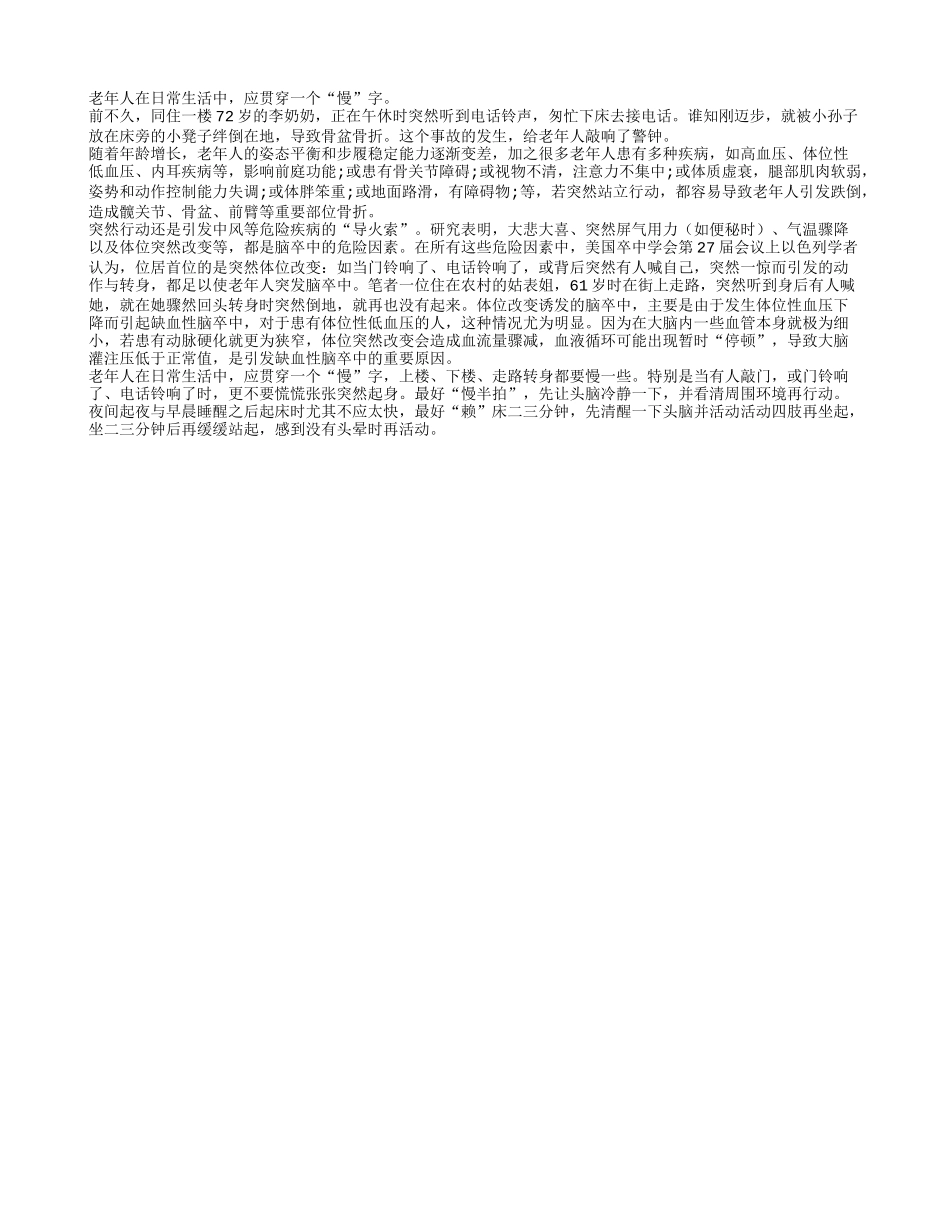 老年人要慢一些才安全养性_第1页