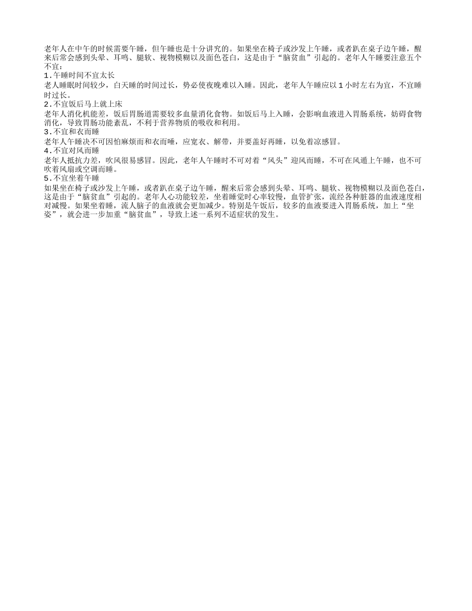老年人要切记午睡五个不宜四季保健_第1页