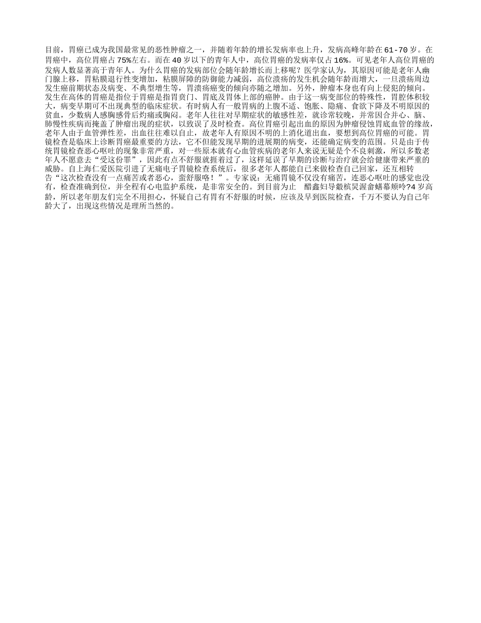 老年人要提防高位胃癌_第1页