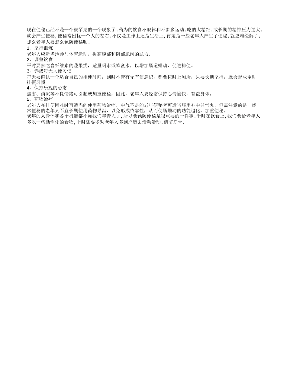 老年人要怎么去预防便秘的产生_第1页