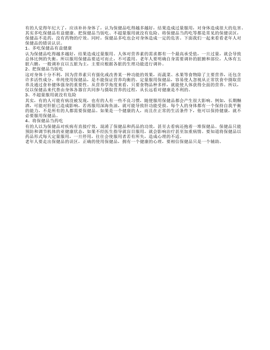 老年人要走出保健品是药物要多吃的误区_第1页