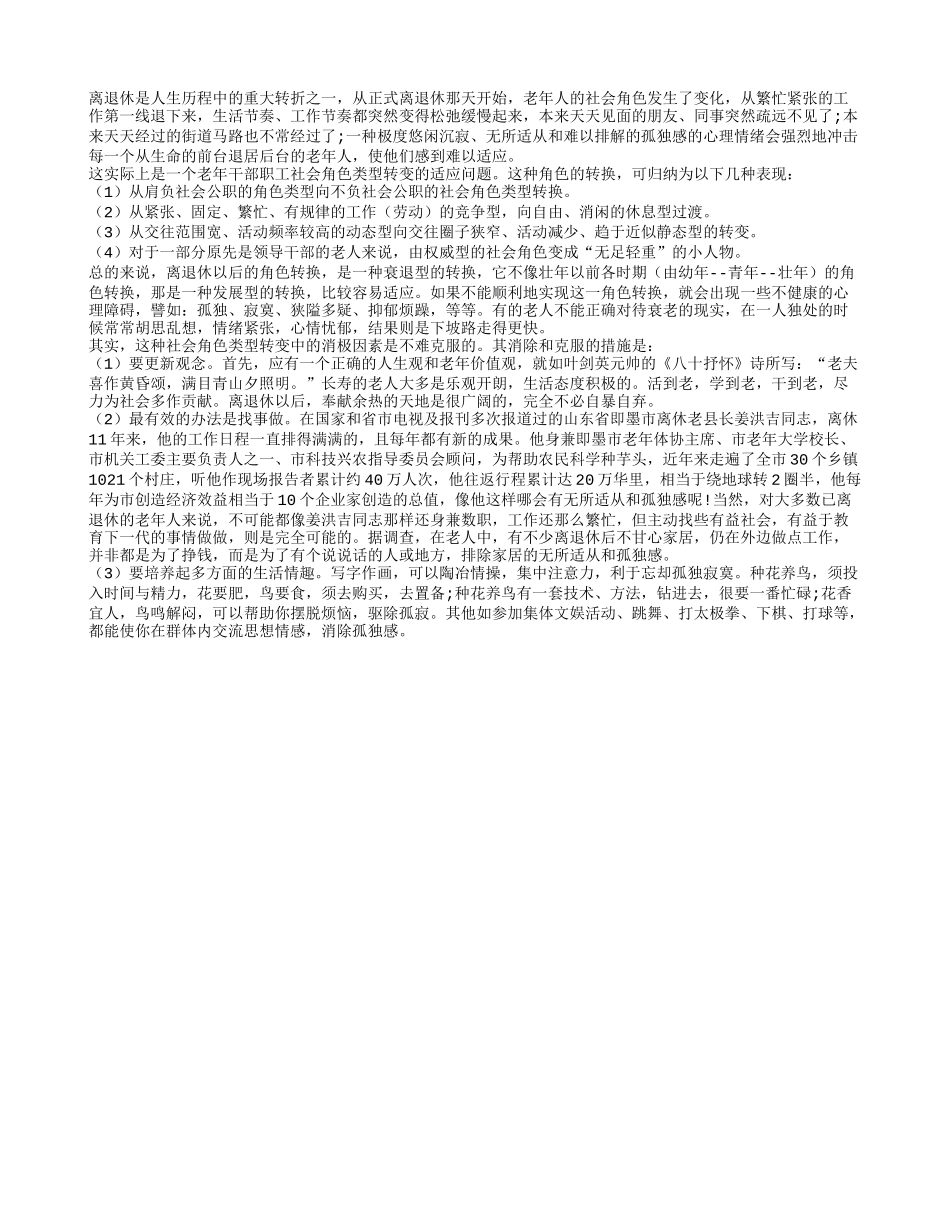 老年人要做好离退休以后的角色转换工作_第1页