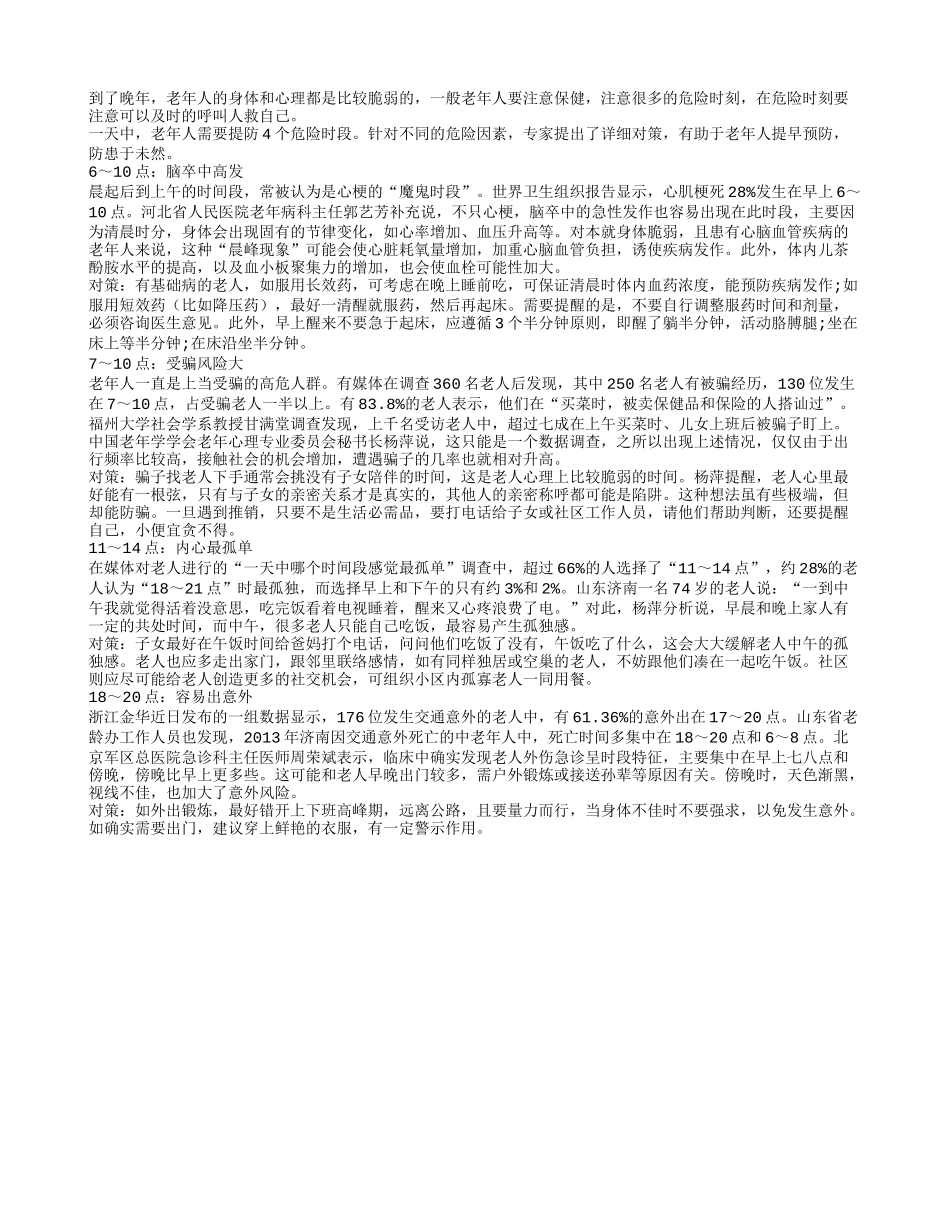 老年人一天中要提防四个会危及生命的阶段_第1页