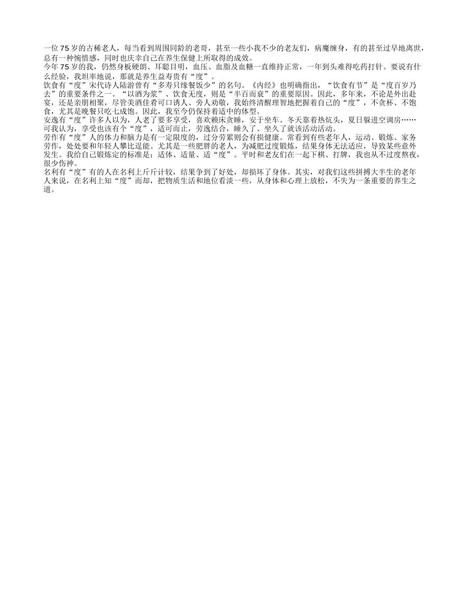 老年人益寿养生之四个度养性_第1页