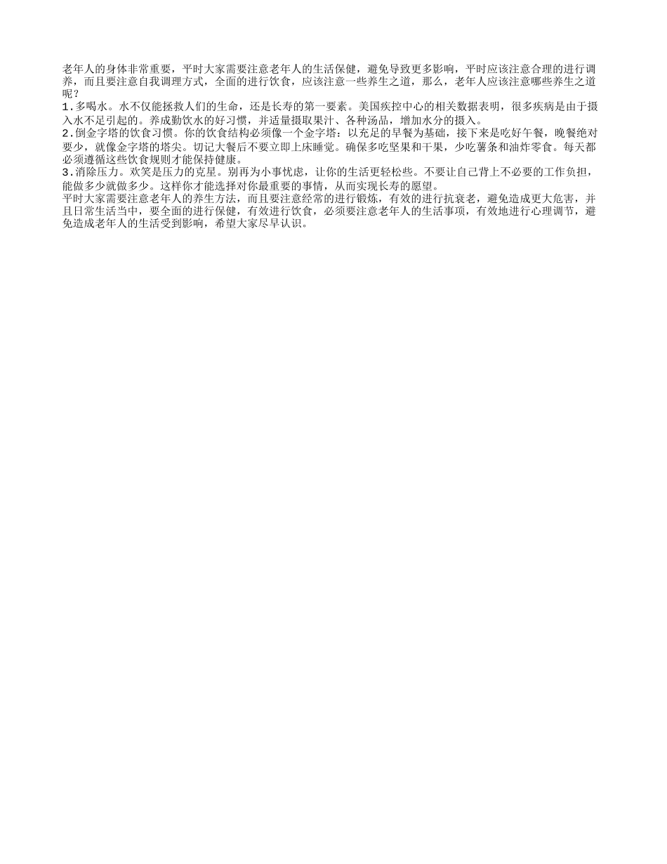 老年人应该注意哪些养生之道呢养性_第1页