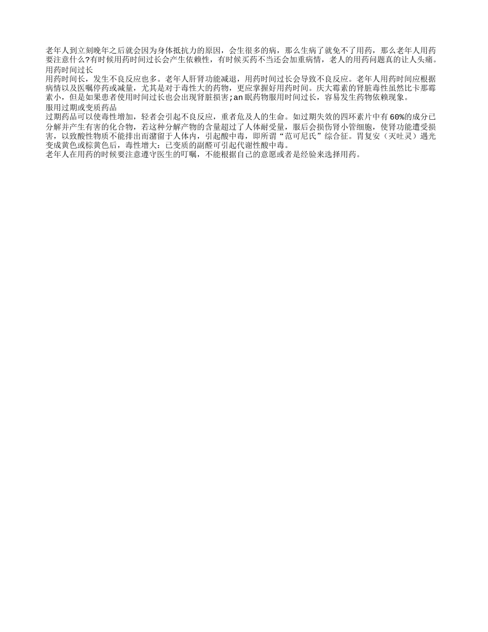 老年人用药不当会影响健康 用药时间不应过长_第1页