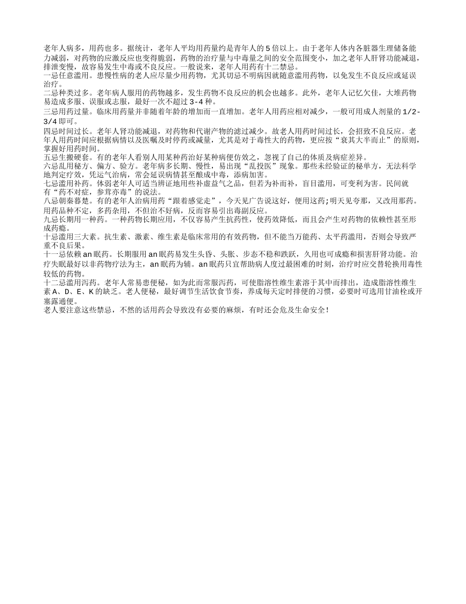 老年人用药不可随便 十二禁忌要注意_第1页