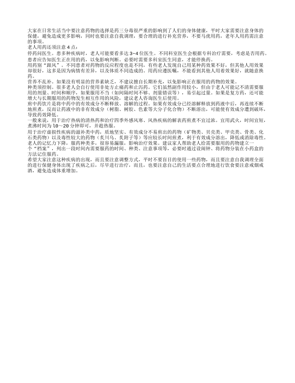 老年人用药需注意的事项_第1页