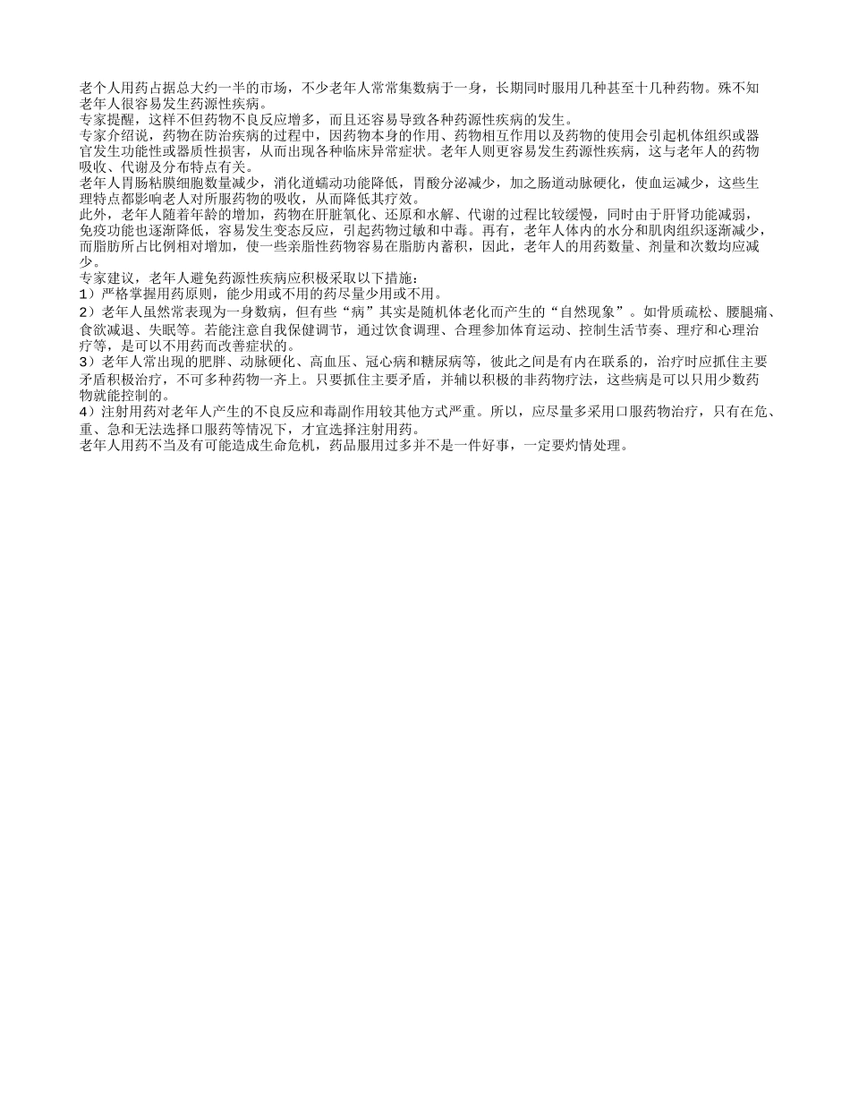 老年人用药宜口服 不宜注射_第1页