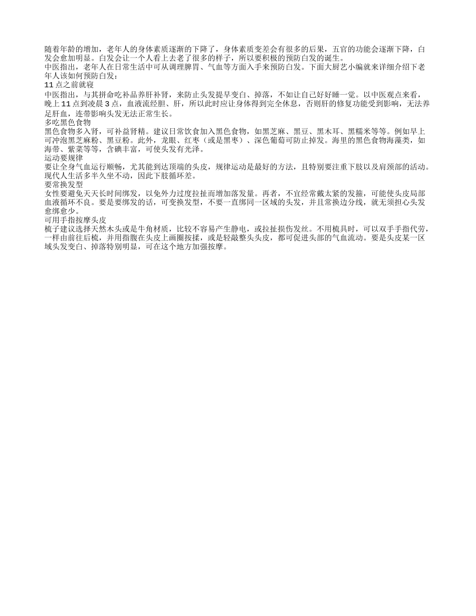 老年人预防白发可以从日常饮食着手四季保健_第1页