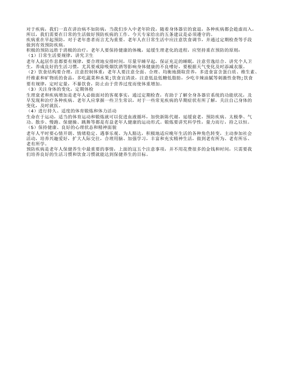 老年人预防疾病发生注意事项有五条_第1页