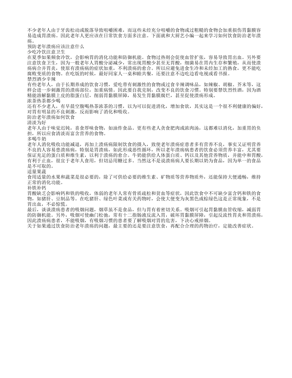 老年人预防老年溃疡应该注意的事项_第1页