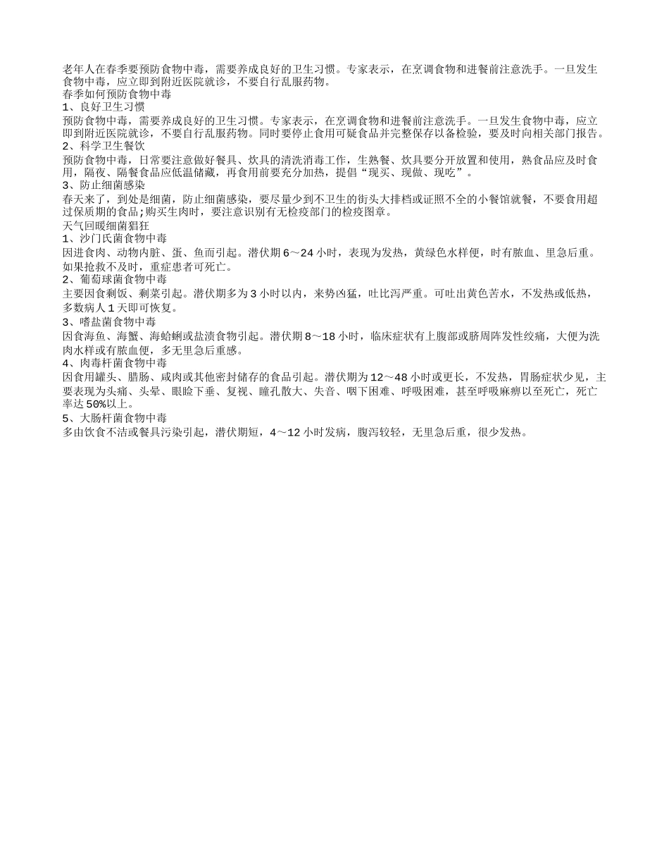 老年人在春季要科学餐饮 预防食物中毒春季保健_第1页