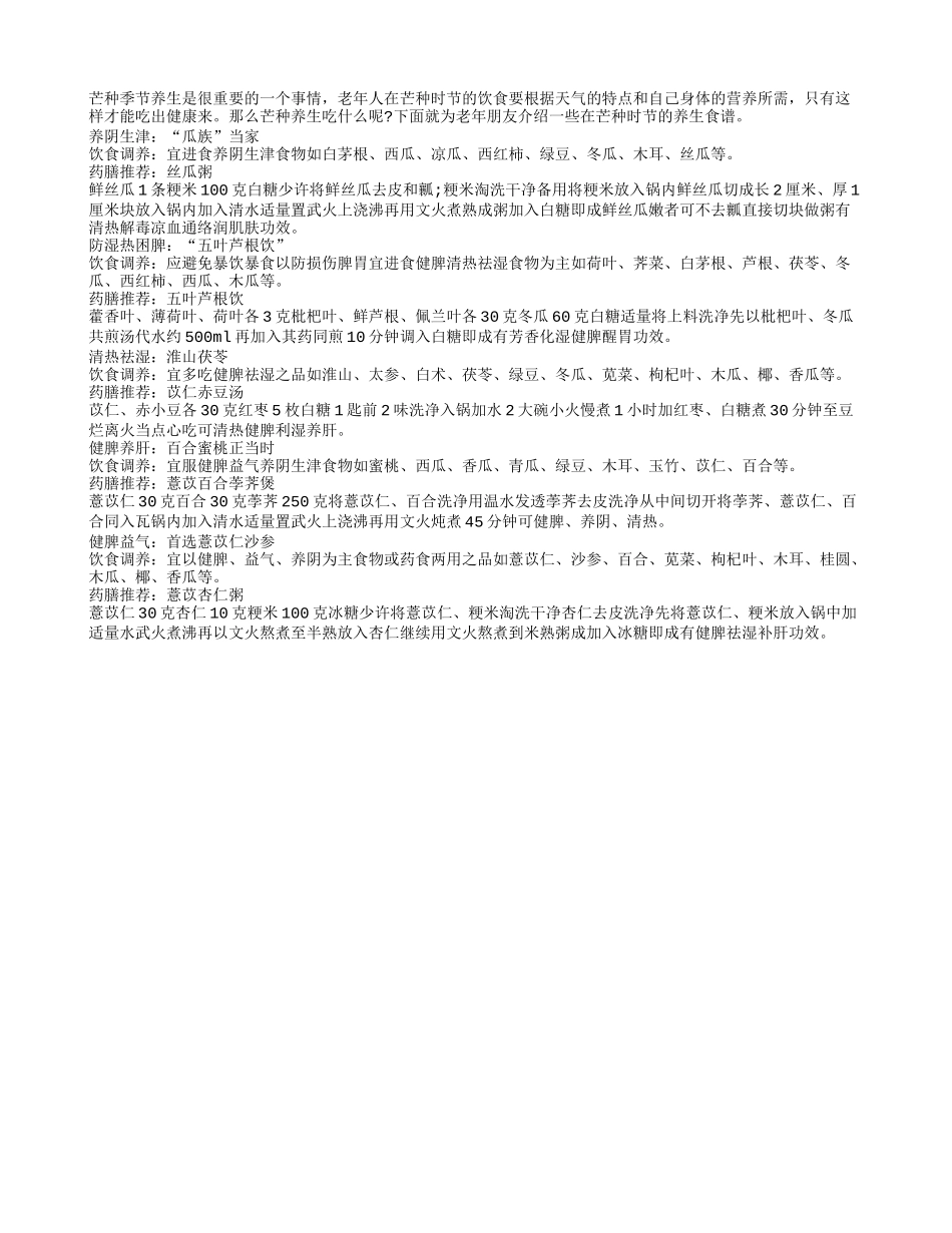 老年人在芒种时节吃什么才健康春季保健_第1页