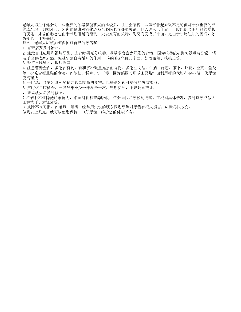 老年人怎样保护自己的牙齿？_第1页