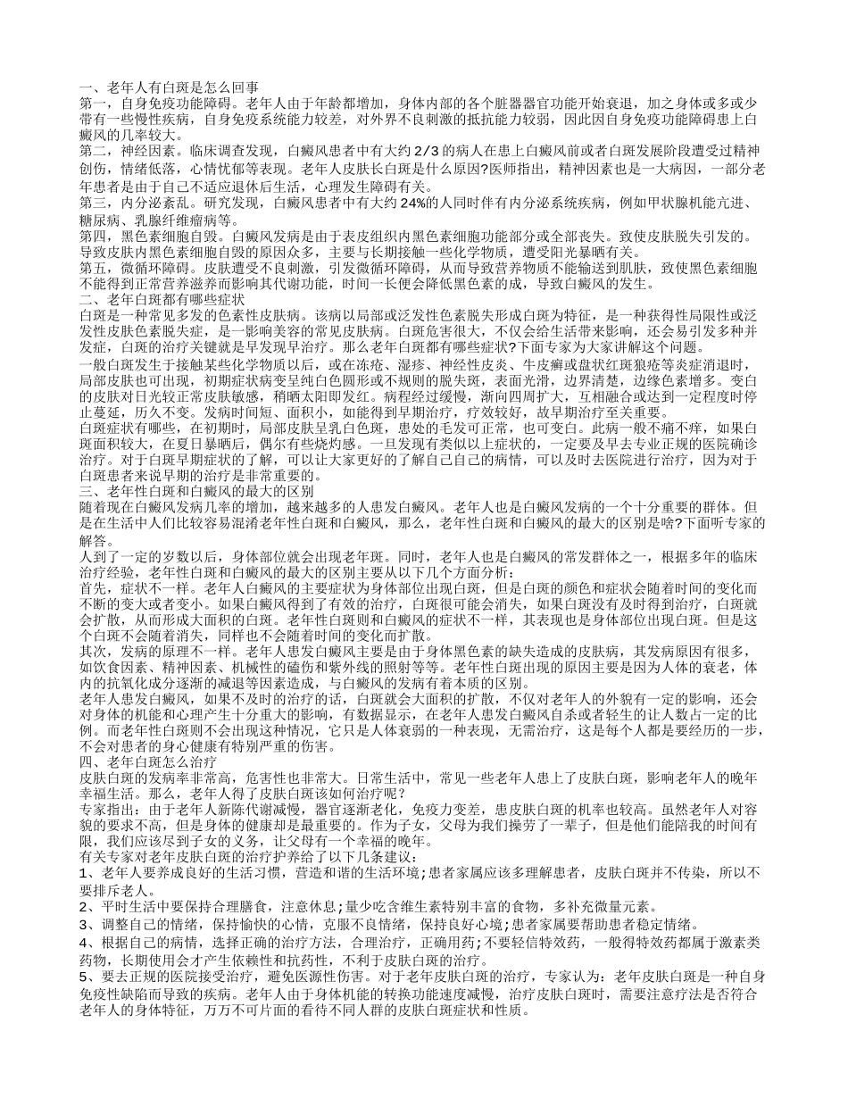 老年人长白斑的原因有哪些 揭秘老年白斑与白癜风的区别_第1页