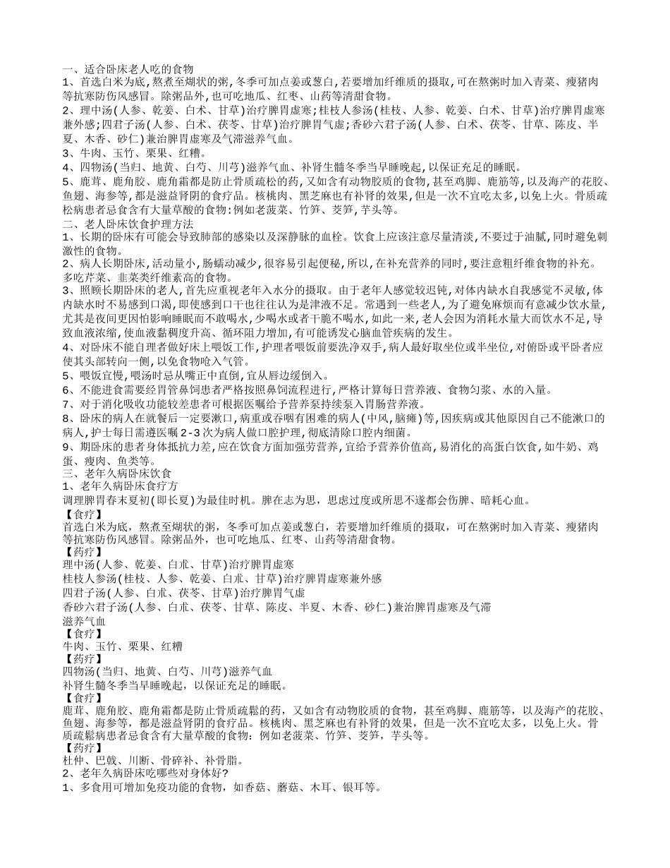 老年人长期卧床饮食应该吃什么 老年久病卧床的饮食_第1页