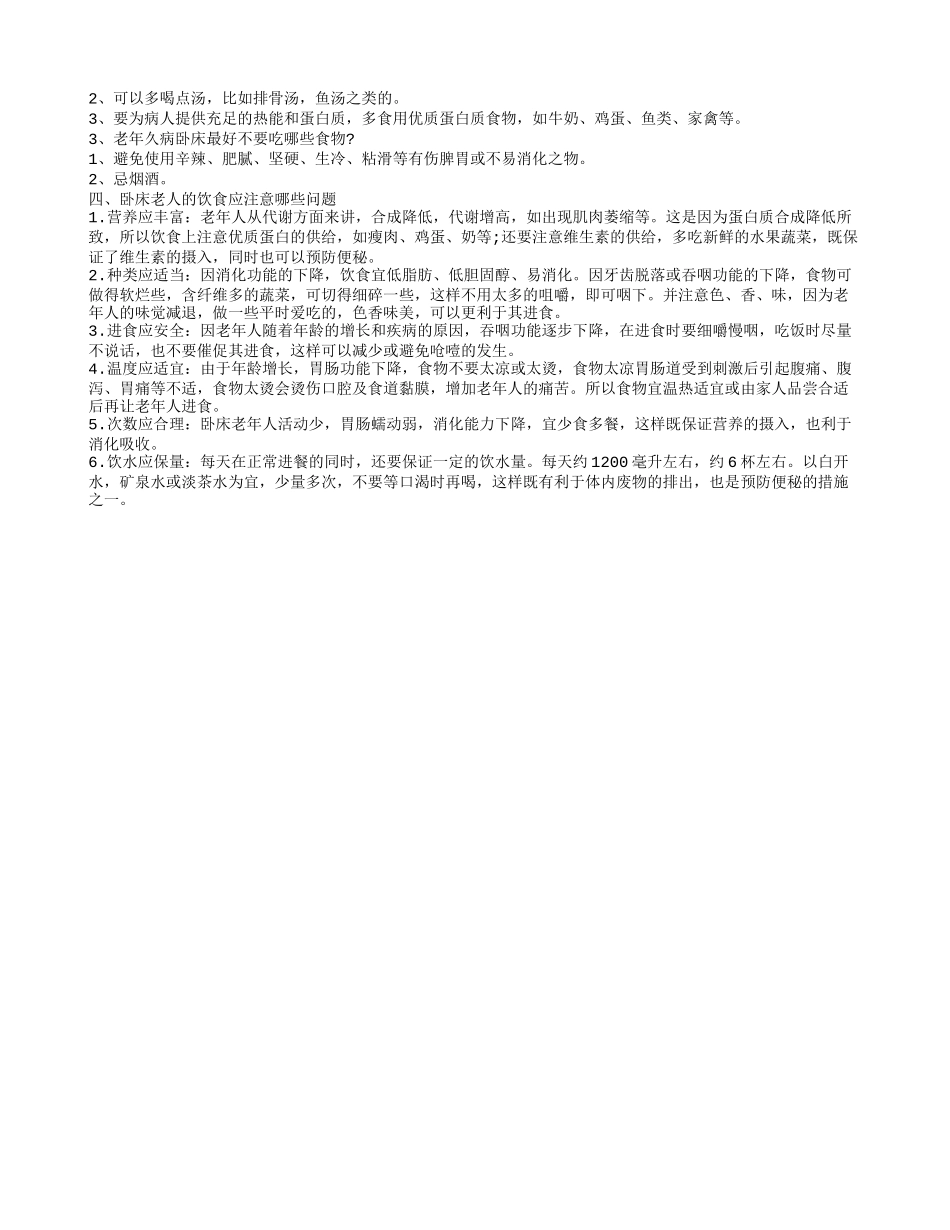 老年人长期卧床饮食应该吃什么 老年久病卧床的饮食_第2页