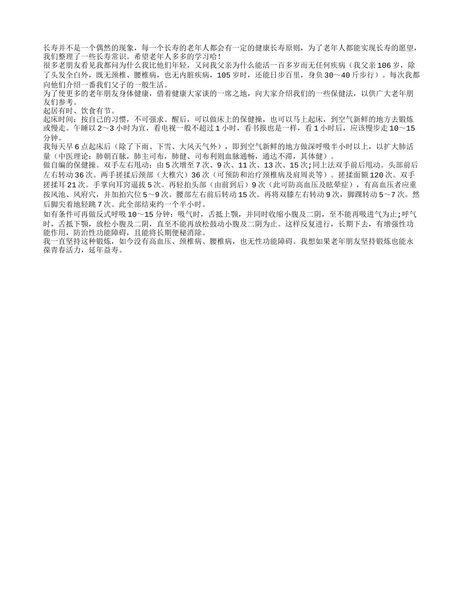 老年人长寿健康生活原则大公开四季保健_第1页