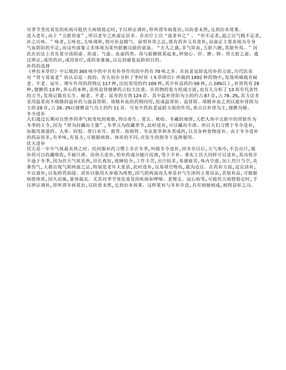 老年人长寿养生秘诀是进补四季保健_第1页