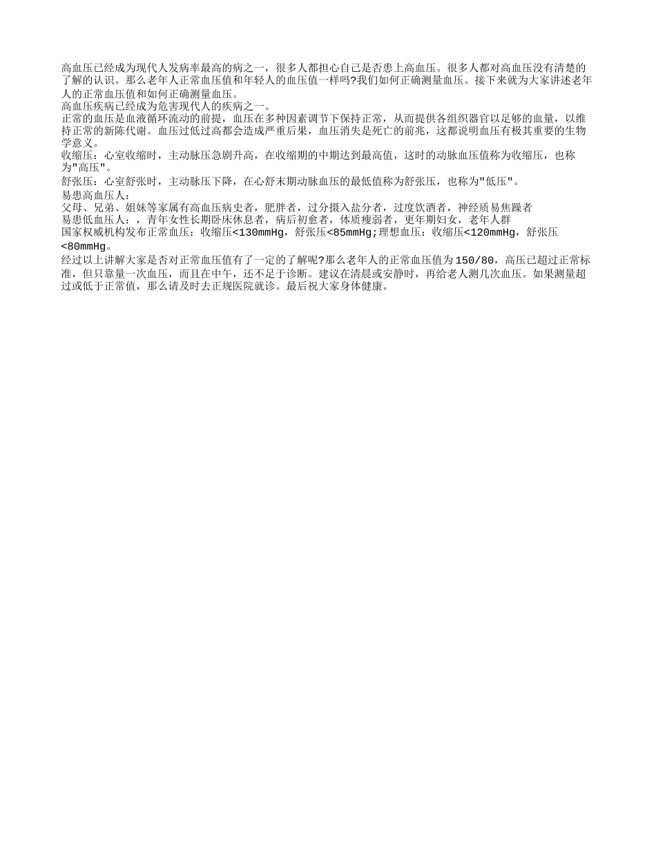 老年人正常血压值应该多少算正常_第1页