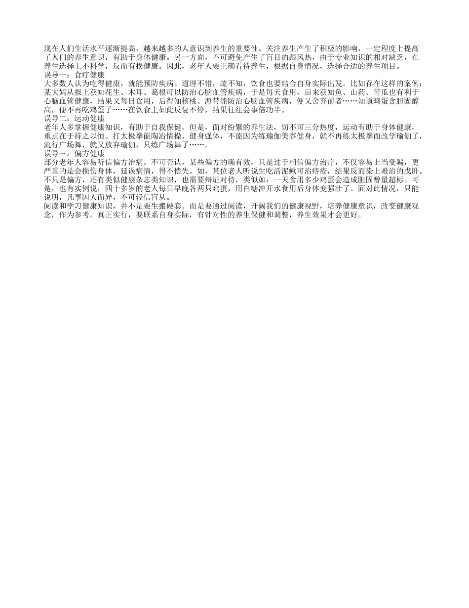 老年人正确对待养生知识养性_第1页