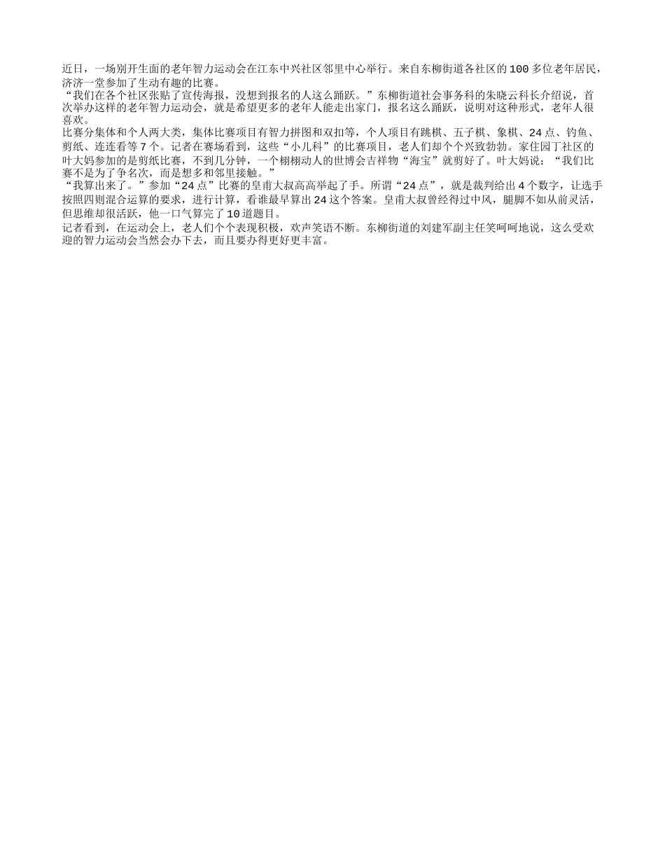 老年人智力运动会大受欢迎_第1页