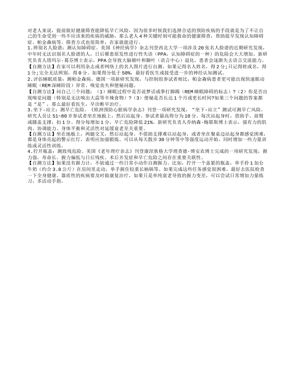老年人做这4种健康筛查或可救命_第1页