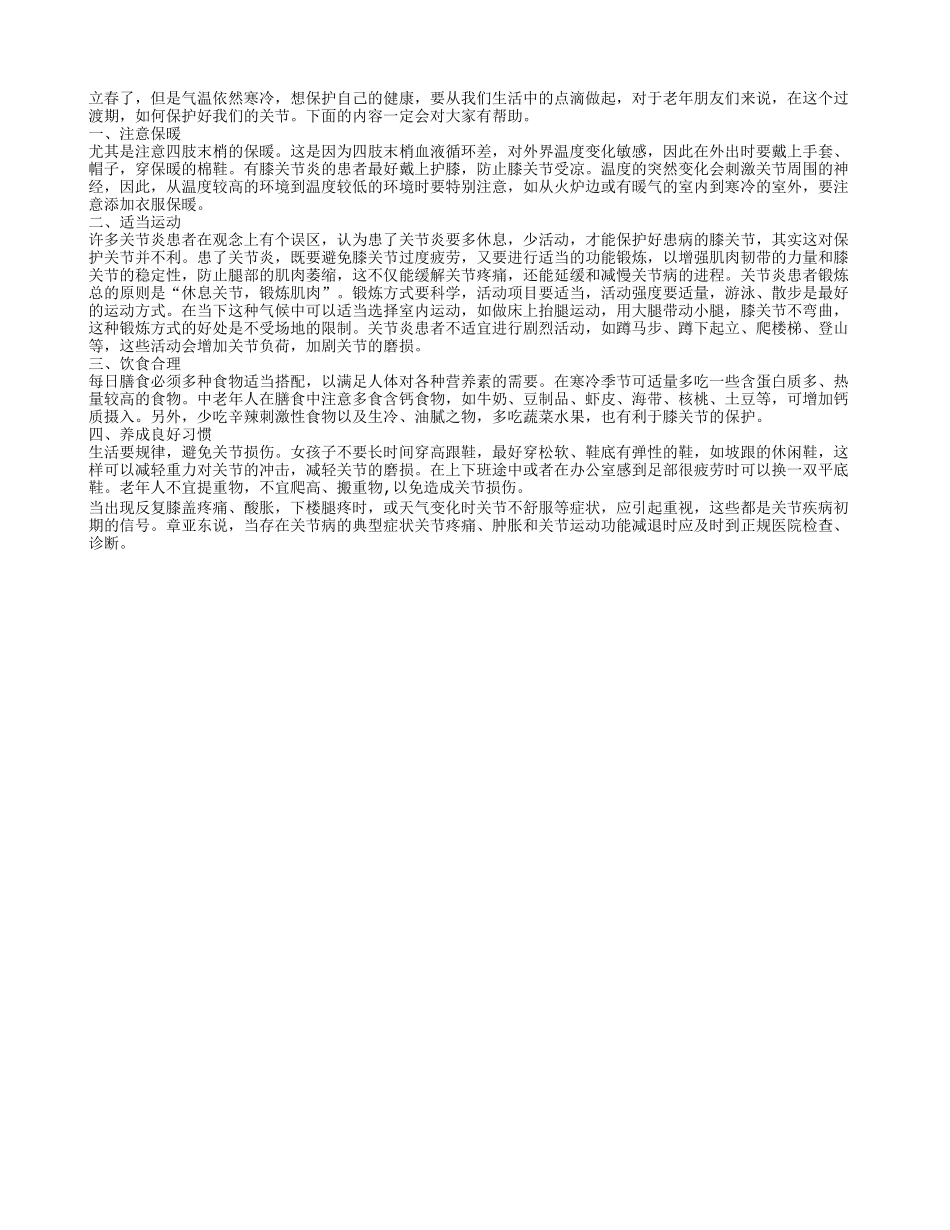 立春别让寒意侵袭老年人的关节_第1页