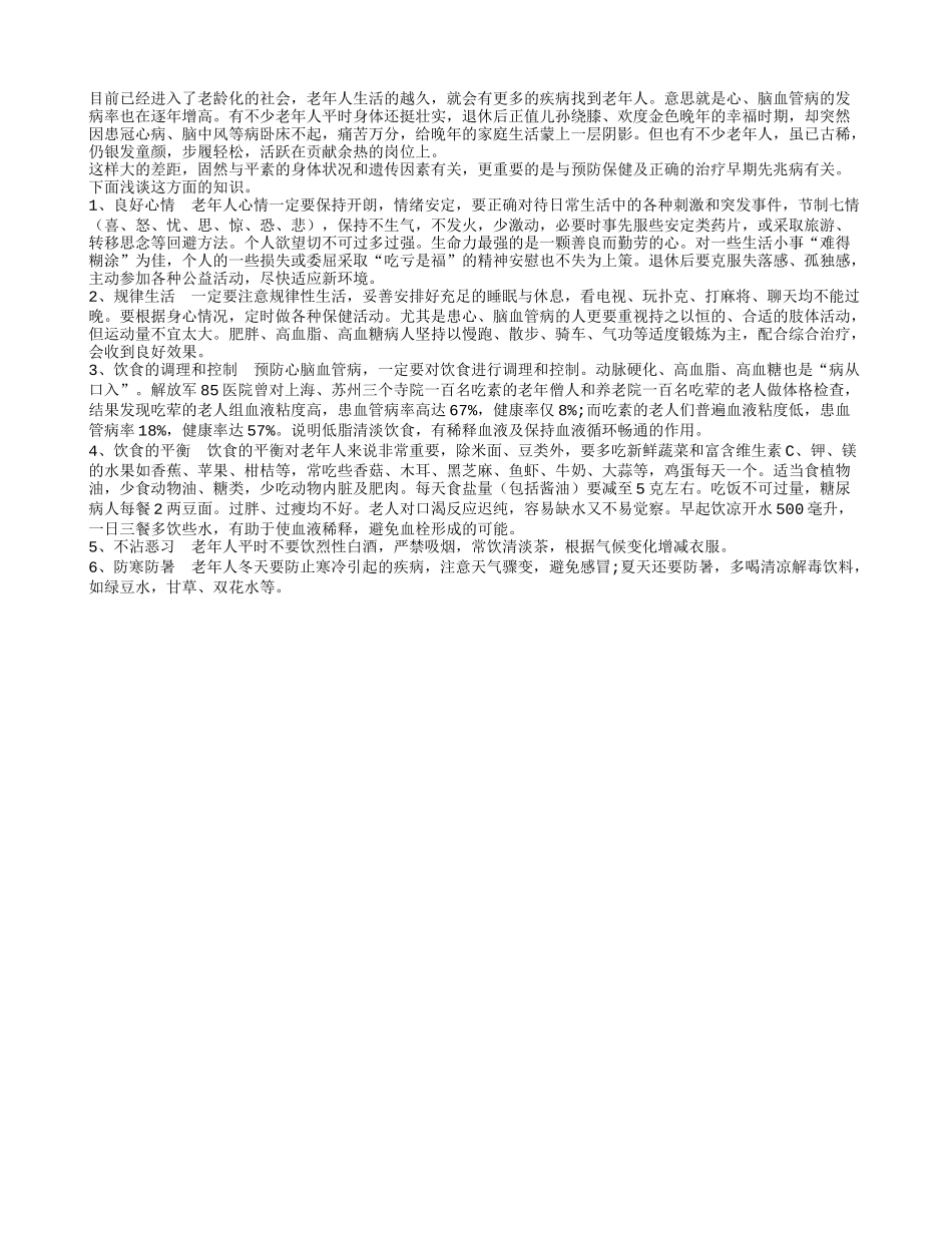 盘点帮助老年人预防心脑血管疾病的方法_第1页