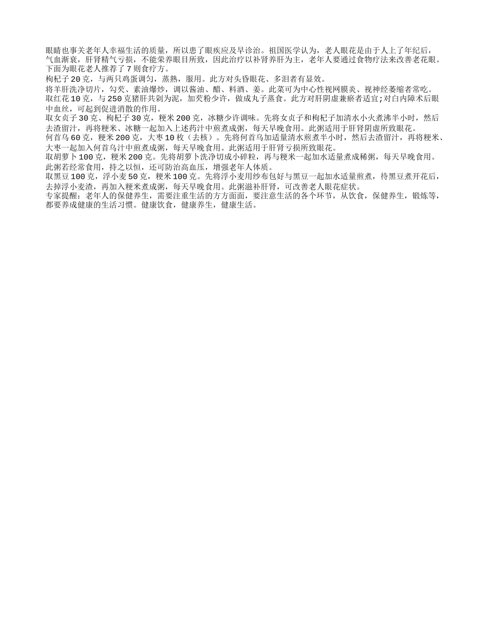 盘点防治老年人患有眼花的食疗方法_第1页