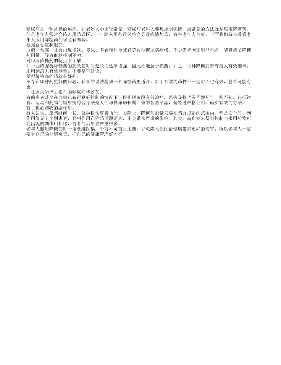 盘点老年人用降血糖药物的五大误区_第1页