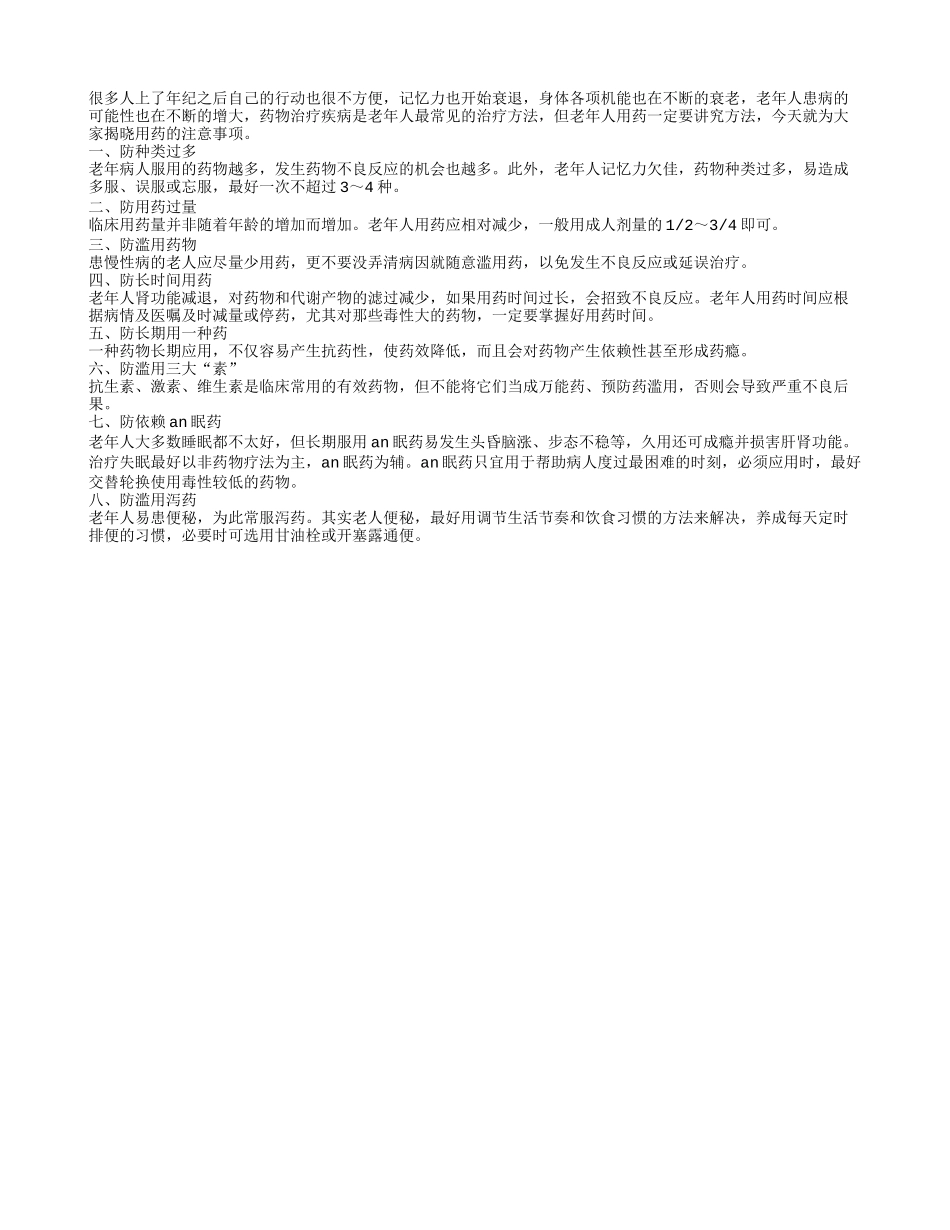 盘点老年人用药的八大注意事项_第1页