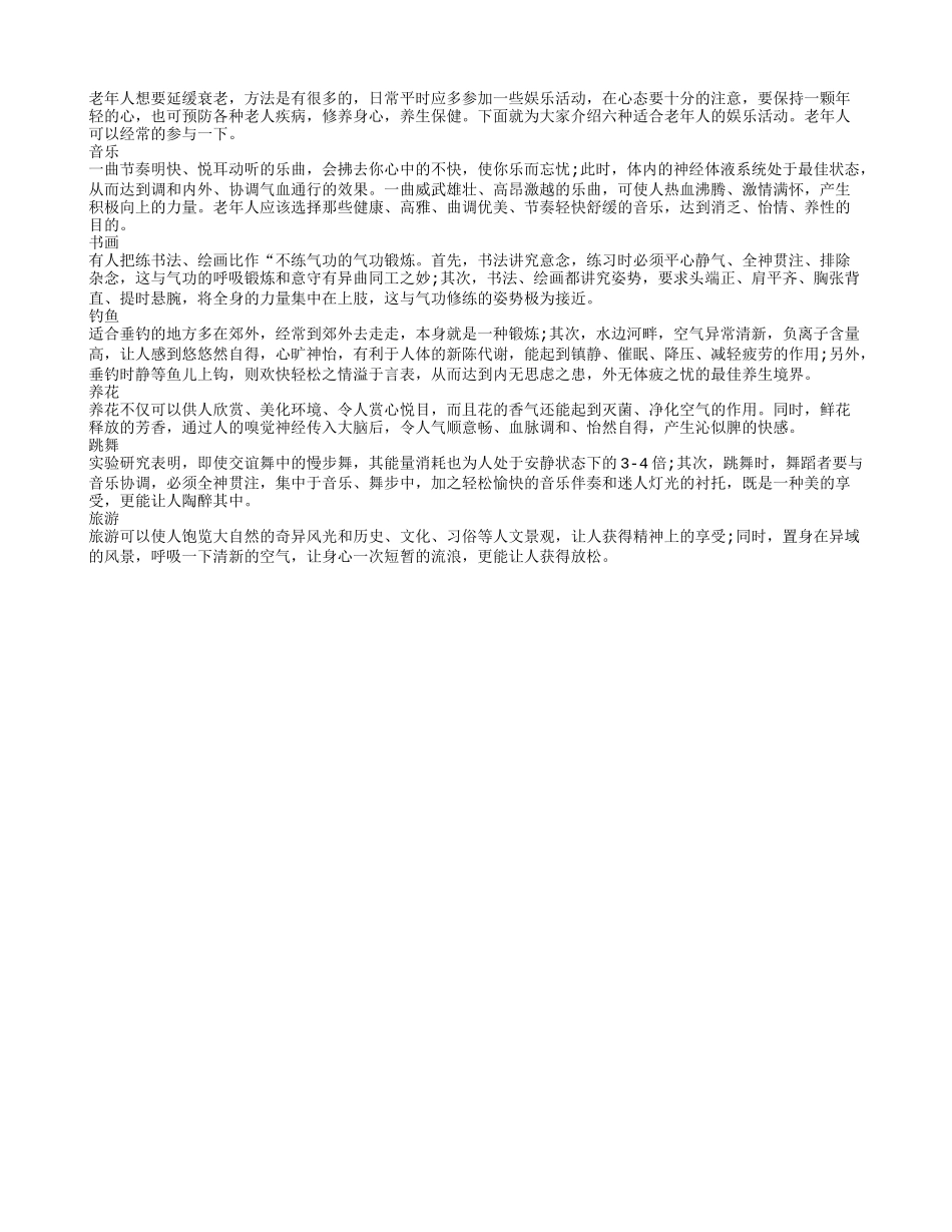 盘点适合老年人安度晚年生活的娱乐活动_第1页