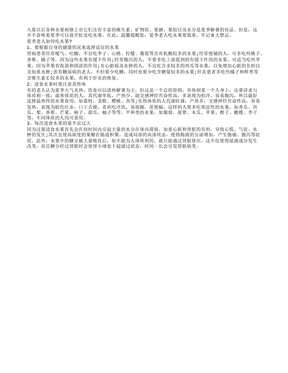 清凉夏季老年人应该如何选择水果_第1页