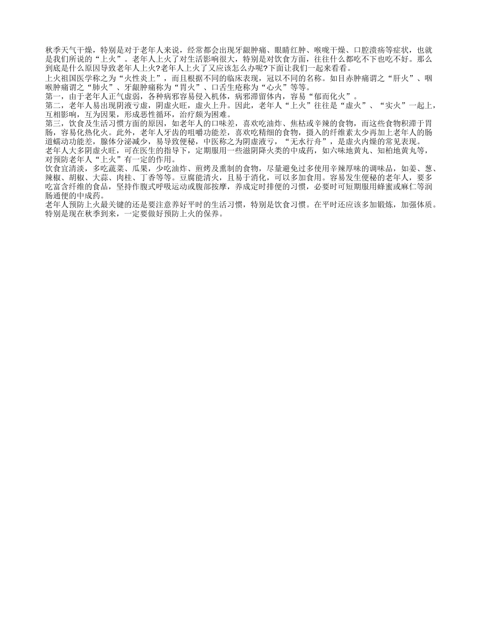 秋燥上火 老年人该如何保护自己秋季保健_第1页