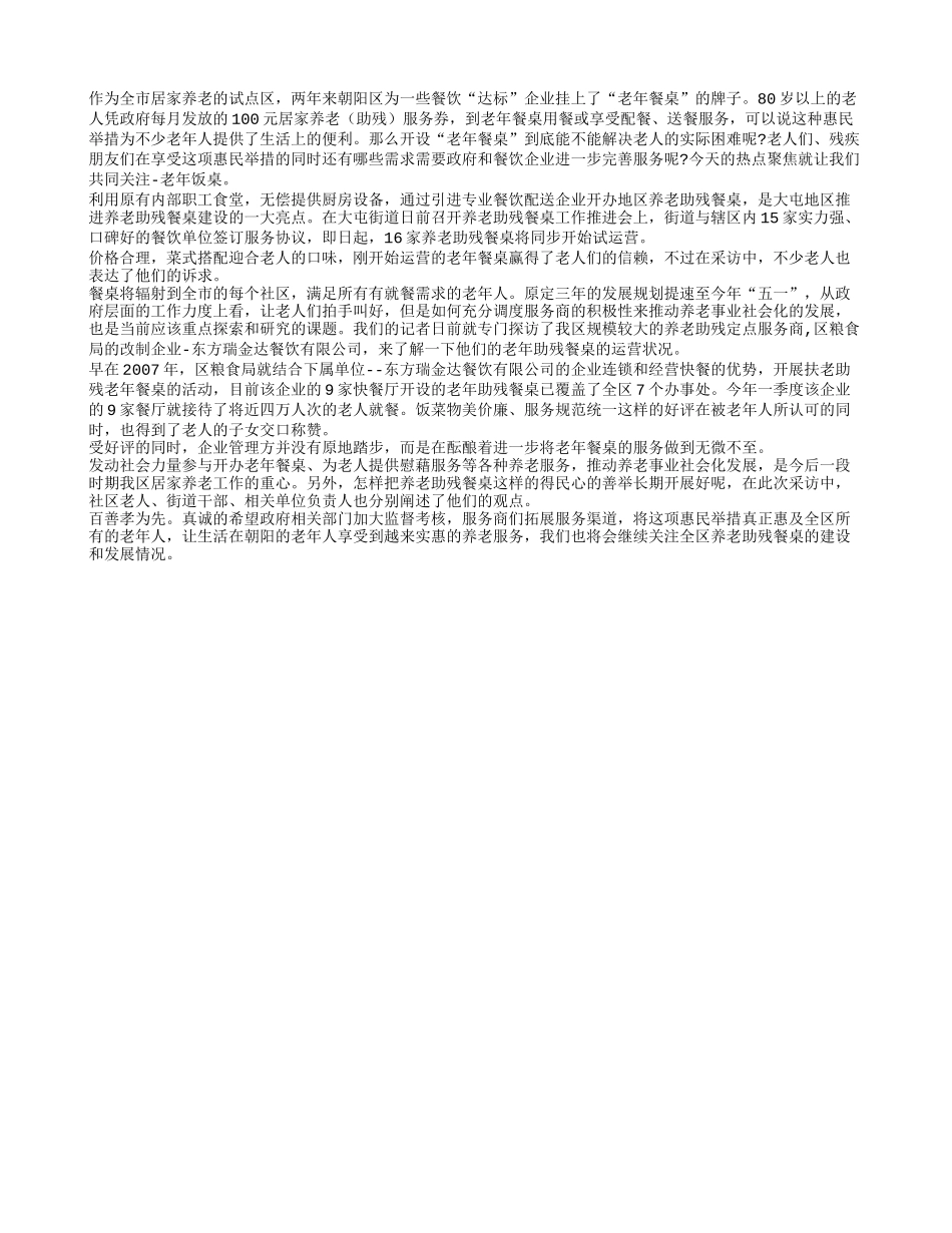 热点聚焦：老年人的小饭桌_第1页