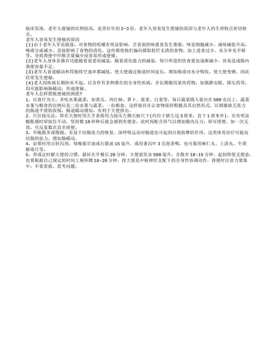 日常5招轻松摆脱老年人便秘的困扰_第1页
