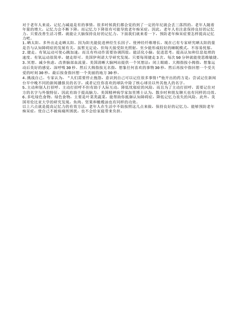 如何防止夏季老年人记忆力易减退_第1页