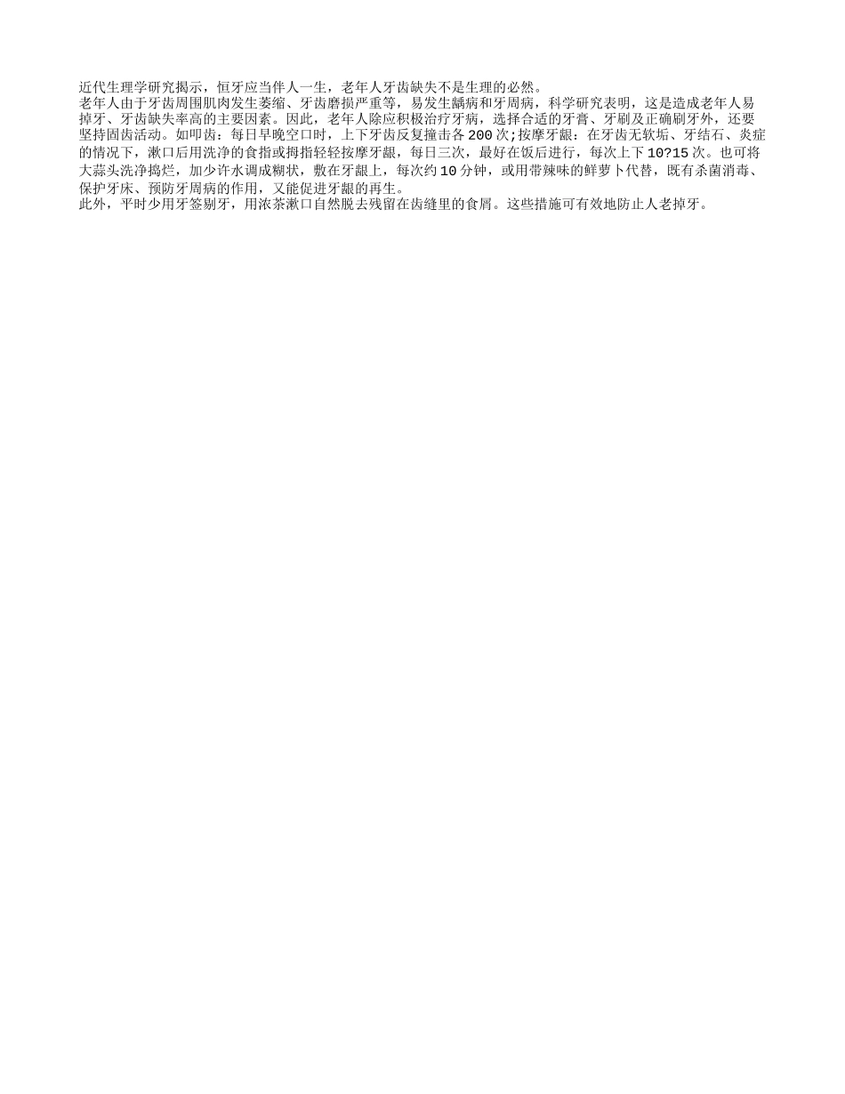 如何有效地防止老年人掉牙养性_第1页