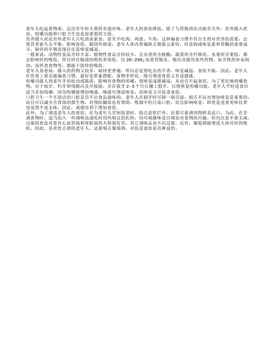 如何增加老年人的食欲养性_第1页