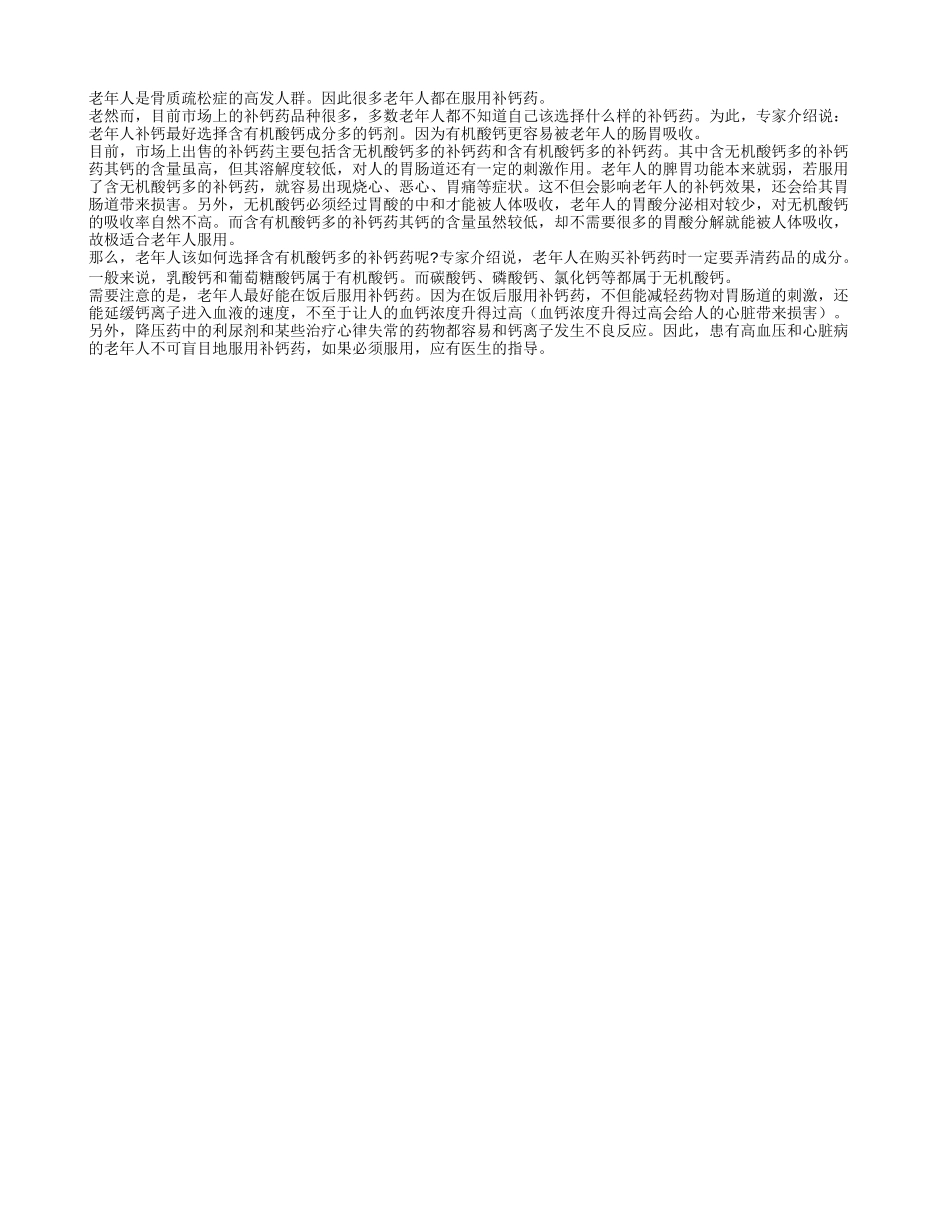 适合老年人的补钙药品有哪些？_第1页