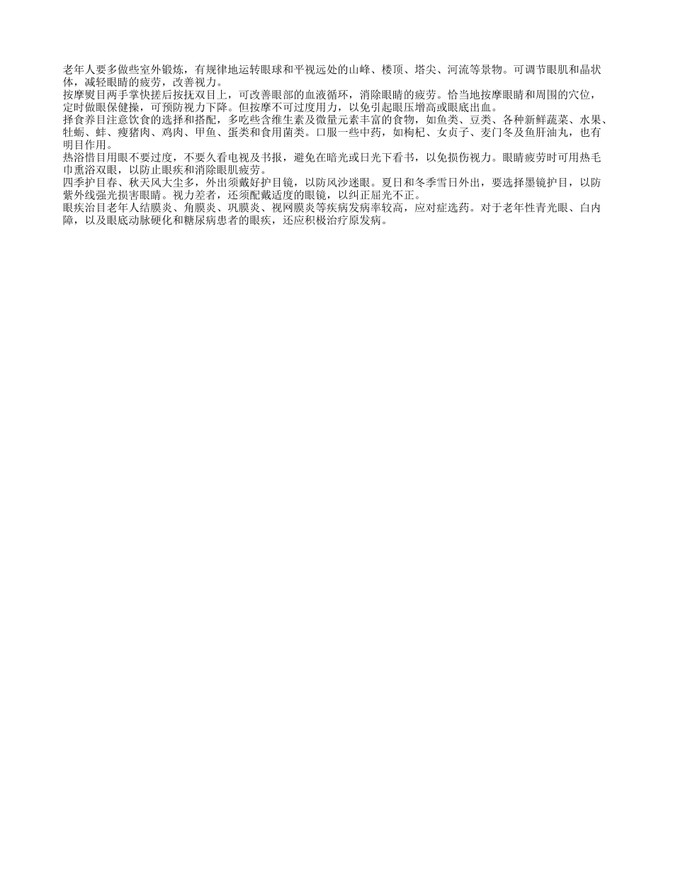 推荐给老年人呵护眼睛妙方四季保健_第1页