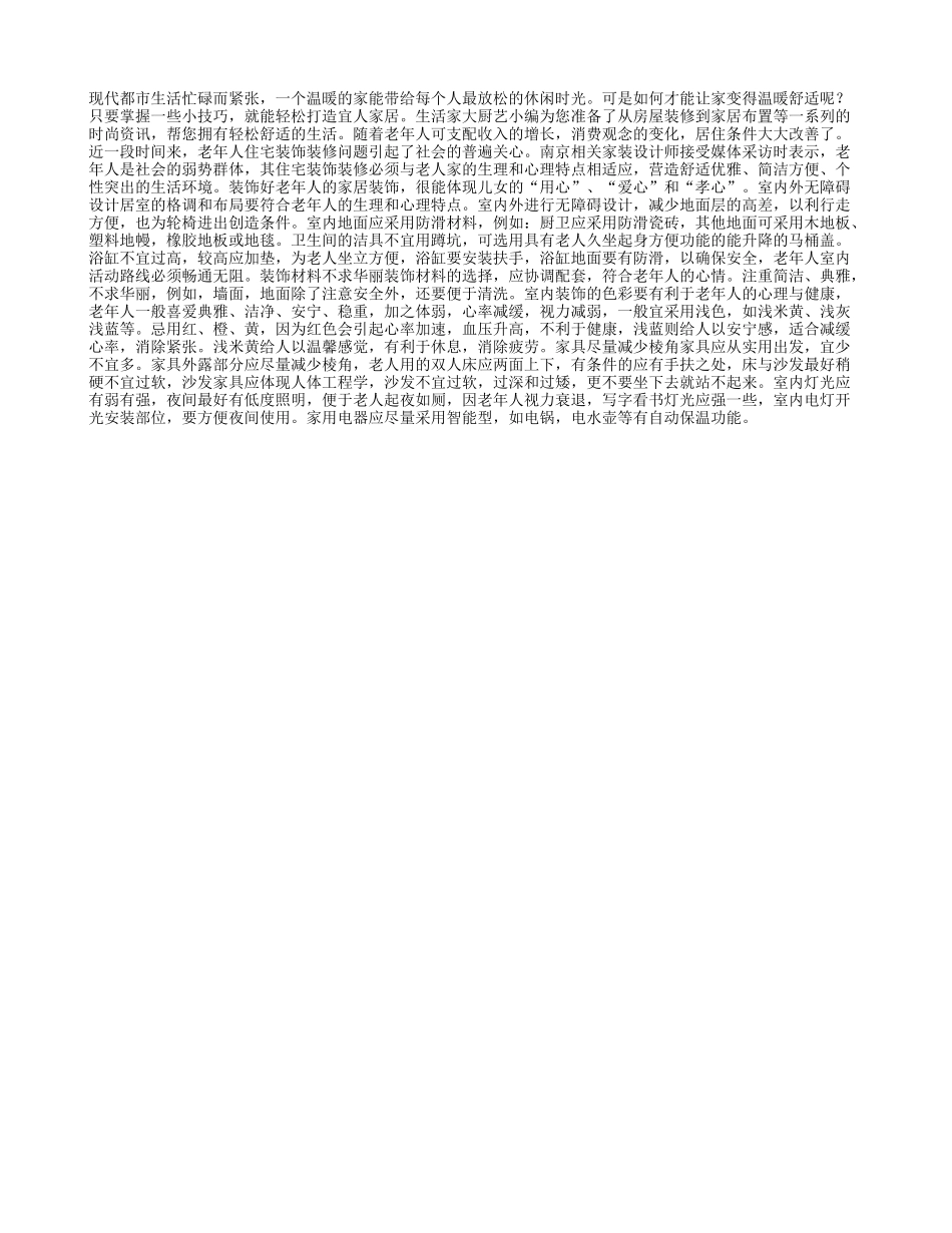 无障碍 不求华丽 支招老年人家装_第1页