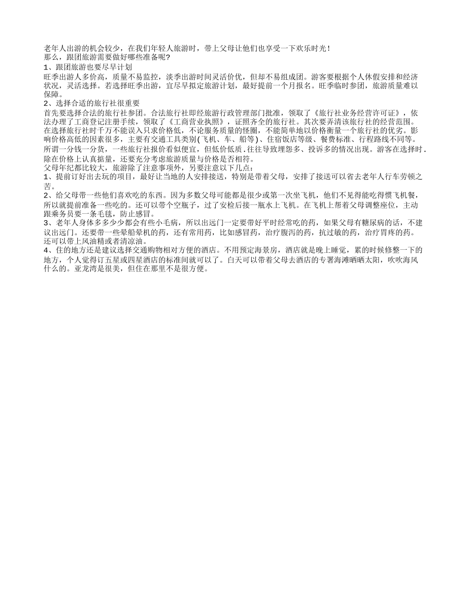 夕阳红老年人旅游要注意的事项_第1页