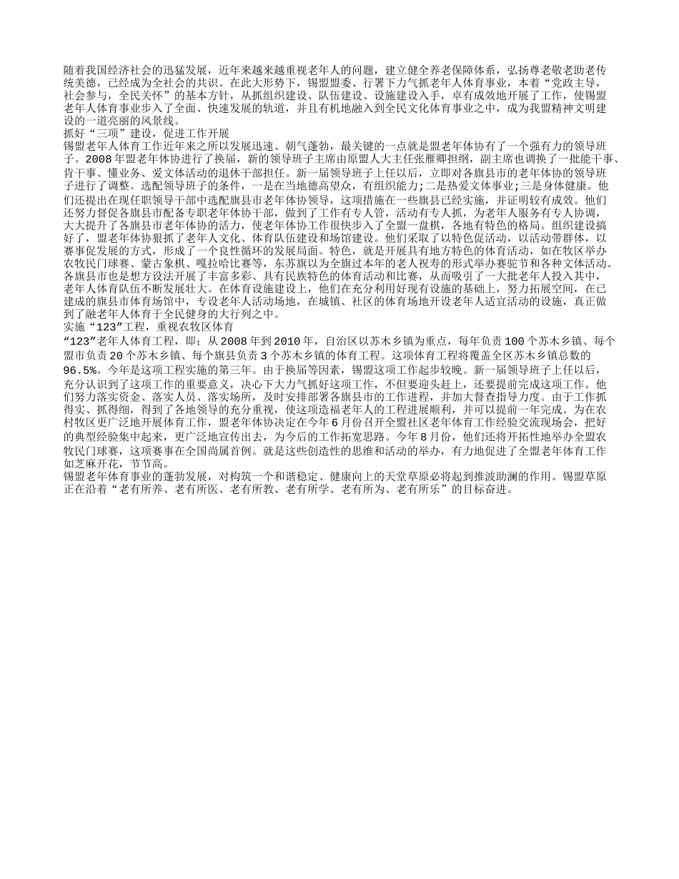 锡林郭勒盟老年人体育事业蓬勃发展_第1页