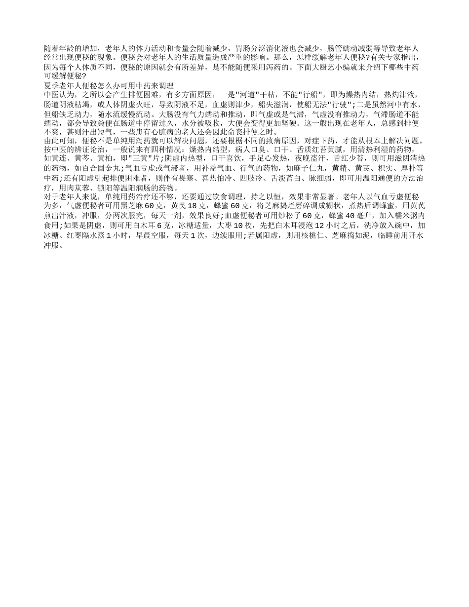 夏季老年人便秘怎么办 可用中药来调理_第1页