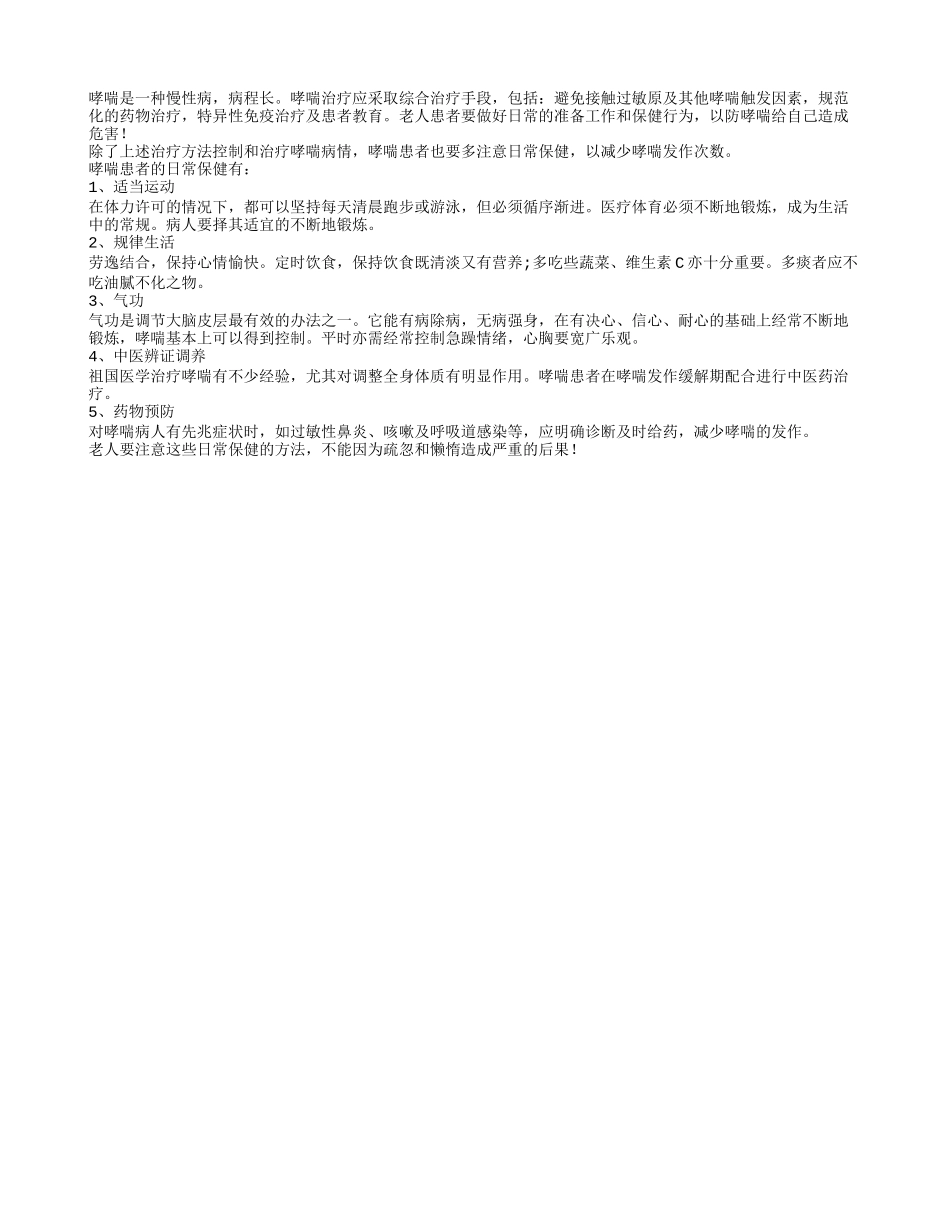 哮喘老年人患者的日常保健五大点_第1页