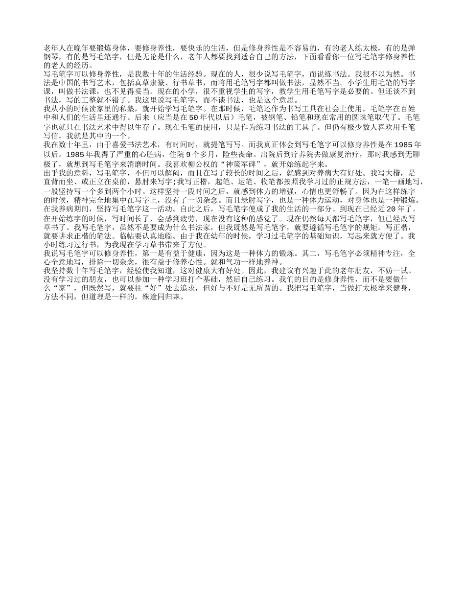 写毛笔字可以帮助老年人修身养性养性_第1页