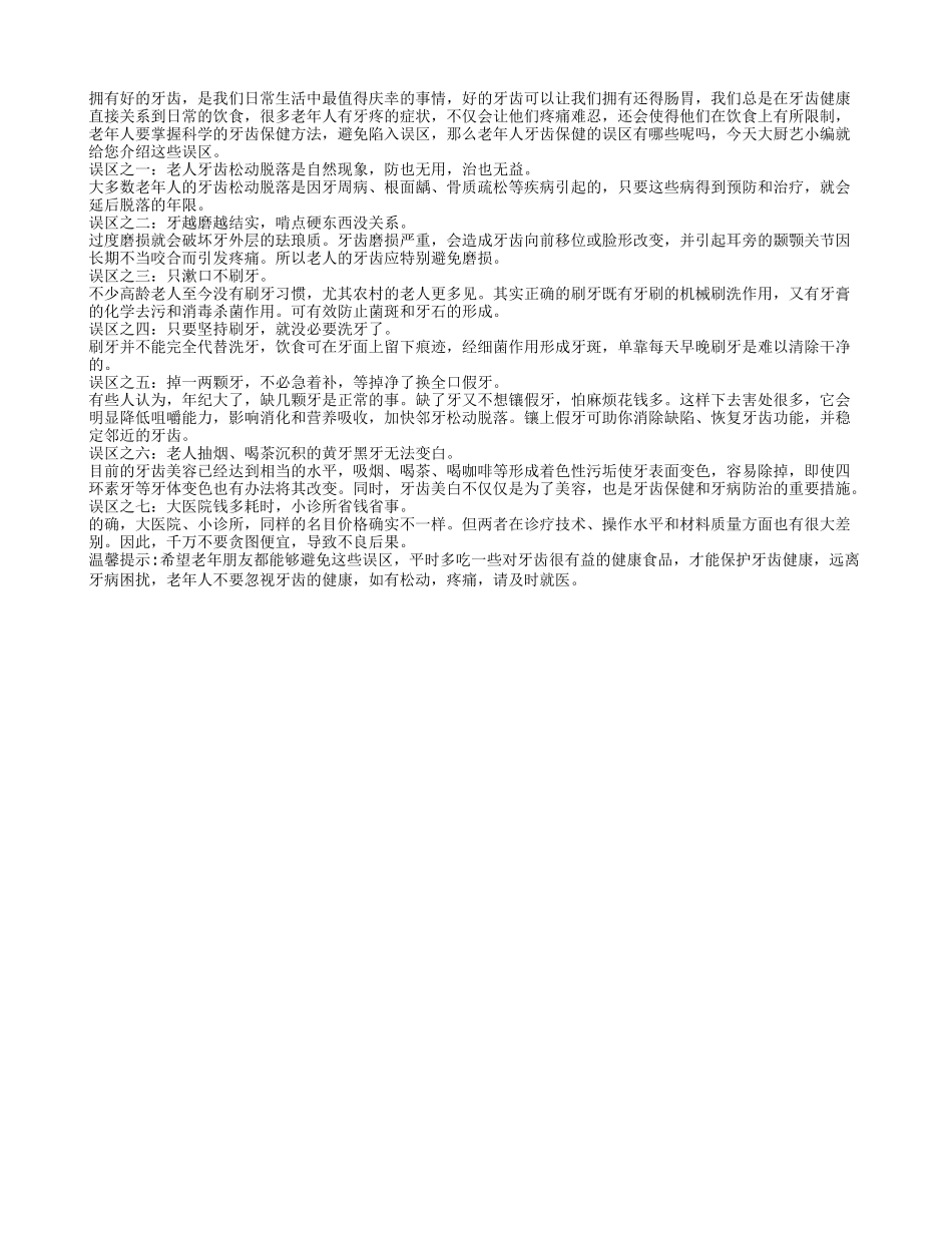 牙齿保健有方法 老年人护牙的常见误区四季保健_第1页